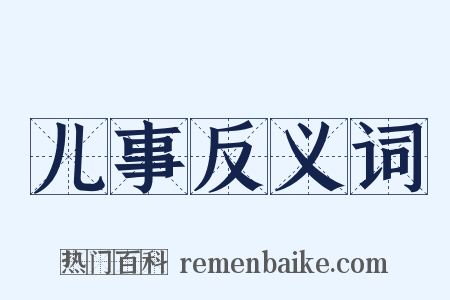 儿事反义词是什么意思的图片
